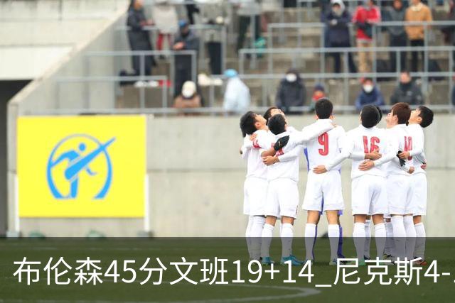 布伦森45分文班19+14 尼克斯4-1马刺夺冠