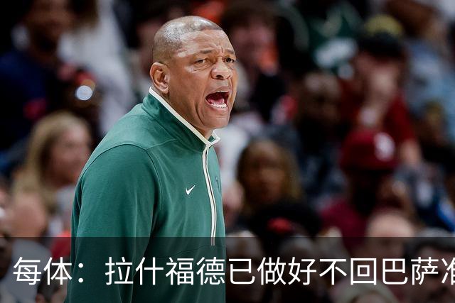 每体：拉什福德已做好不回巴萨准备，重返曼联一线队大门敞开
