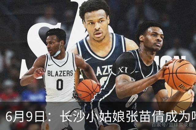 6月9日：长沙小姑娘张苗倩成为唯一异类，不到9岁独闯48支欧洲男足少年队包围圈